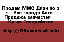 Продам ММС Дион по з/ч - Все города Авто » Продажа запчастей   . Крым,Гвардейское